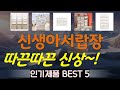 신생아서랍장 추천, 이건대박이네요~! 가성비 TOP5