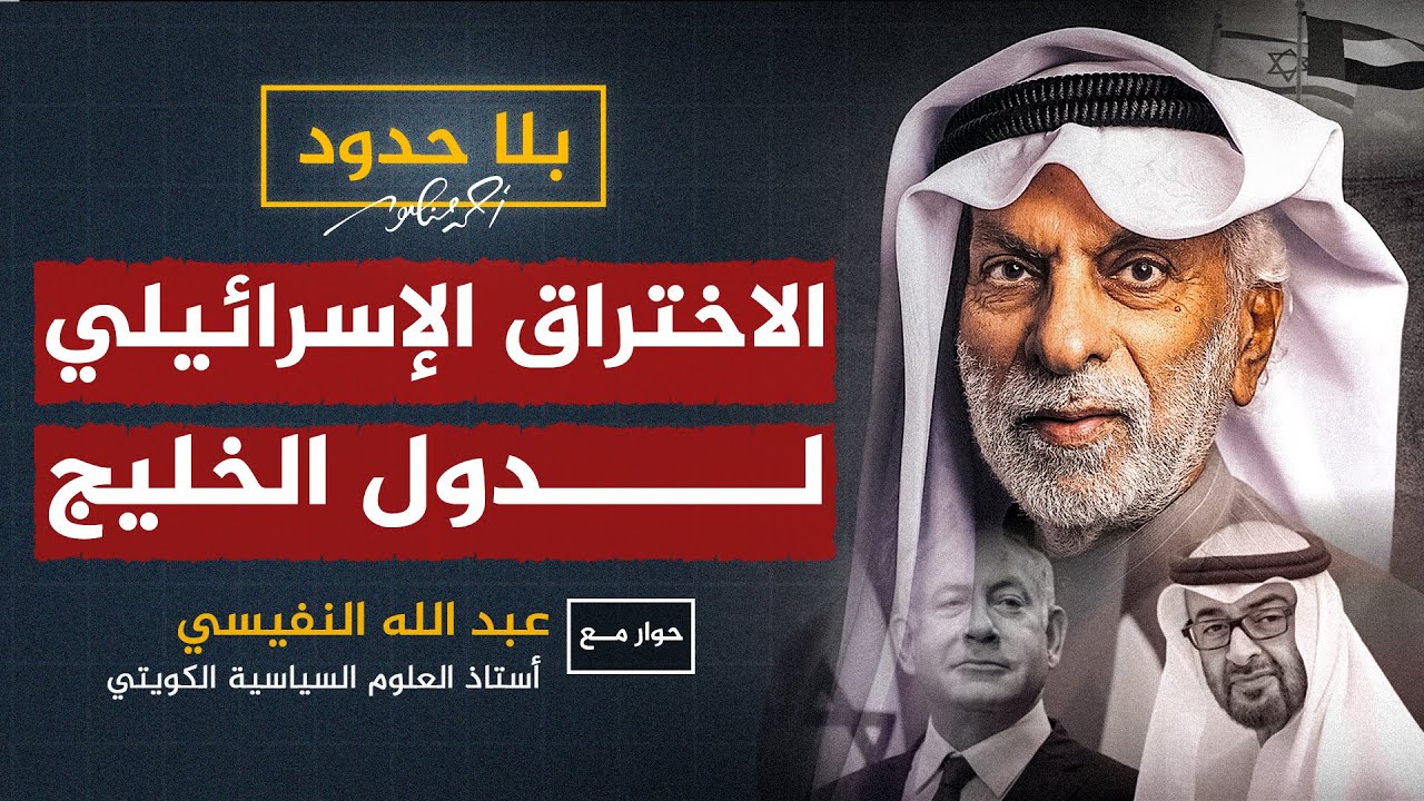 الاختراق الإسرائيلي لدول الخليج 