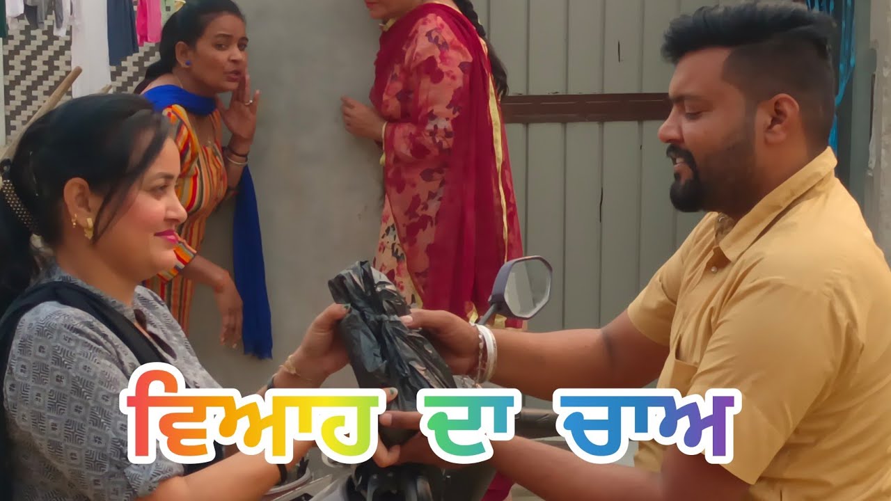 Viah da Chaa ਵਿਆਹ ਦਾ ਚਾਅ New Punjabi short video New Latest Punjabi movie