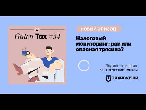 Налоговый мониторинг: налоговый рай или опасная трясина?