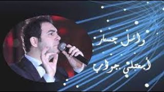Wael Jassar   Eb'atly Gawab   وائل جسار   أبعتلى جواب