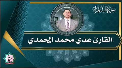 سورة الشعراء من رحاب جامع الارقم بن ابي الأرقم رضي الله عنه بصوت القارئ عدي محمد المحمدي