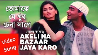 Akeli Na Bazaar Jaya Karo | Tomake Je Khub Chena | Ajay | Sonali (Hindi Version Bangla)Gan Amar Pran