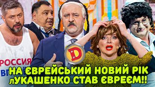 видео: НА ЄВРЕЙСЬКИЙ НОВИЙ РІК ЛУКАШЕНКО СТАВ ЄВРЕЄМ!! картинка: НА ЄВРЕЙСЬКИЙ НОВИЙ РІК ЛУКАШЕНКО СТАВ ЄВРЕЄМ!!