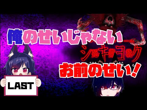 自分自身の心に聞け！【死期欲】シキヨク Final