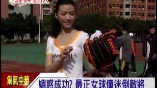 20130304-三立新聞-魅惑成功? 最正女球僮迷倒敵將
