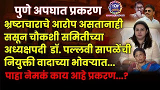 Pune Accident SASSOON भ्रष्टाचाराचे आरोप असतानाही ससून चौकशी समितीच्या अध्यक्षपदी  डॉ.पल्लवी सापळे?