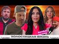 ВНЕЗАПНО ► Виза НЕВЕСТЫ виза ЖЕНИХА — ХОЛОСТЯЦКАЯ ЖИЗНЬ ► 5 сезон 9 выпуск