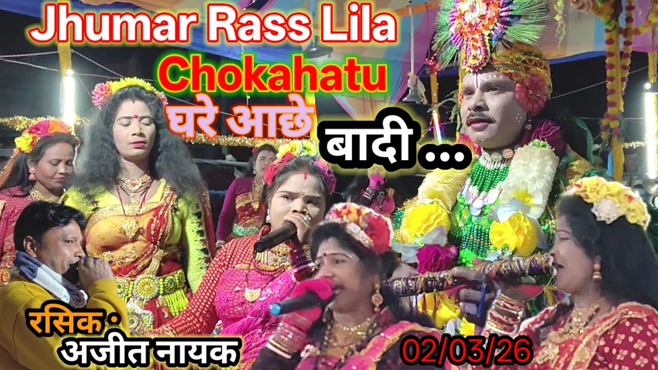 घरे आछे बादी सासुड़ी...रसिक: अजीत नायक,ऐतिहासिक रास लीला महोत्सव चोकाहातु (सोनाहातु)02/03/26 