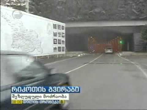 რიკოთის გვირაბი