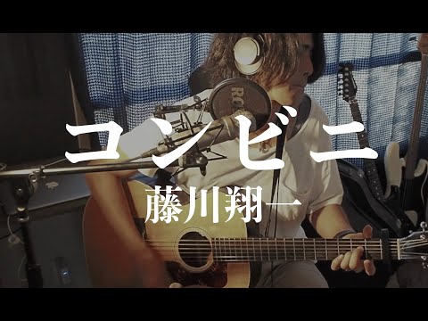 コンビニ - 藤川翔一