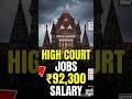 హైకోర్ట్ క్లర్క్ ఉద్యోగాలు 2025 | ₹92,300 జీతం | Degree Jobs | Apply Online