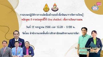 หลักสูตร 8 การประยุกต์ใช้ Line ChatBot เพื่อการเรียนการสอน