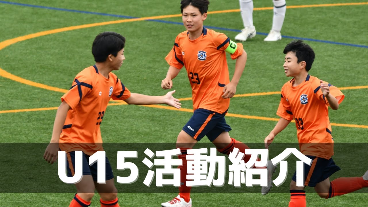 U 15 ジュニアユース 中学生 サッカーチーム 富山のサッカーチーム エヌスタイルfcサッカークラブ