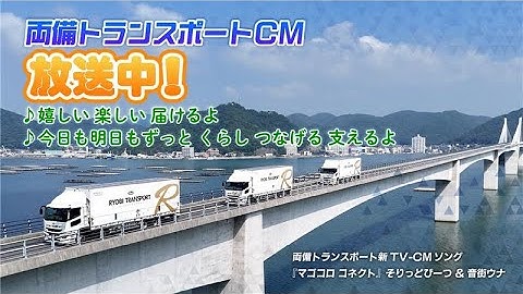 両備トランスポート TVCF