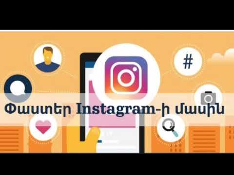 Video: Ինչպե՞ս տիրել աշխարհին: Նորեկ Instagram- ի մասին: