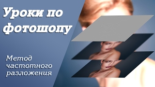 Метод частотного разложения | Уроки по фотошопу. Занятие 9 Метод частотного разложения | Уроки по фотошопу. Занятие 9