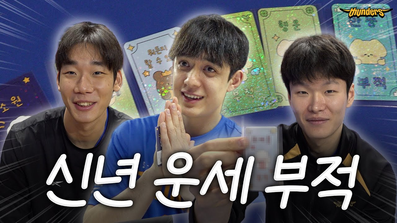 [썬더스] 신년 운세 부적 뽑기🧧