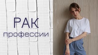 ПРОФЕССИИ ДЛЯ ЗНАКА ЗОДИАКА РАК