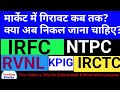 मार्केट में गिरावट कब तक|| क्या अब निकल जाना चाहिए|| IRFC||NTPC||RVNL||KPIG||IRCTC