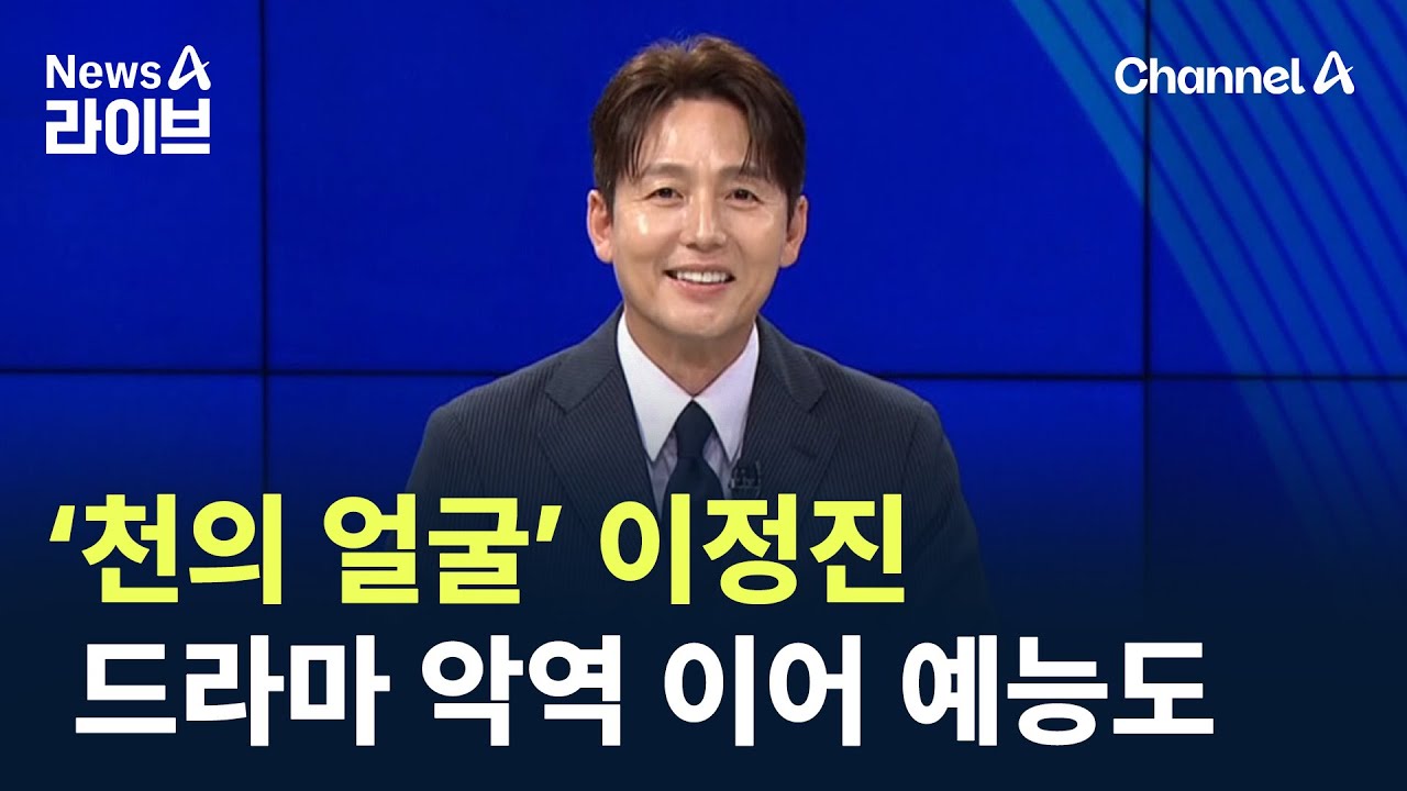 ‘천의 얼굴’ 이정진, 드라마 악역 이어 예능 출연도 / 채널A / 뉴스A 라이브