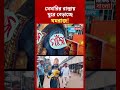 Memari-র রাস্তায় ঘুরে বেড়াচ্ছে যমরাজ! #shorts