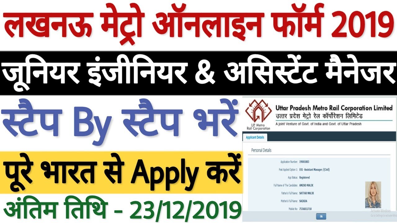 UP Lucknow Metro JE Assistant Manager Online Form 2019 Kaise Bhare | How to Fill LMRC Form 2019