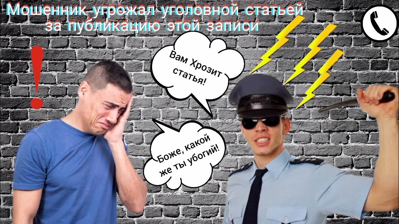 записи мошенников. тиньков жулик и мошенник. записи мошенников. мошенник угрожает выложит мои фото мем. осторожно мошенники памятка.