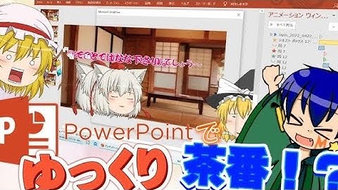 【ゆっくり実況】Powerpointでヌルヌル動くゆっくり茶番を作ろうとするうpぬスィ！？んなできるわけあるかよぉっ！？