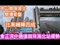 食盡珠海北站與深中通道兩大優勢｜中山南朗錦繡海灣城｜中珠交界最大型住宅社區都肯劈｜比高峰直降4成