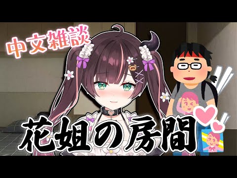 【中文雜談】好久不見各位宅宅快來陪我玩【 #花守海露希/Vtuber 】
