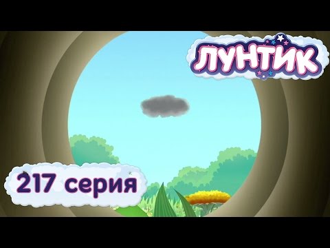 Лунтик и его друзья - 217 серия. Тучка