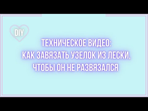 Самый простой вариант Как завязать узелок из лески.