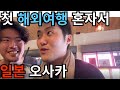 첫 해외여행 혼자서 일본 오사카 EP 2 첫 해외여행 혼자서 일본 오사카 EP 2