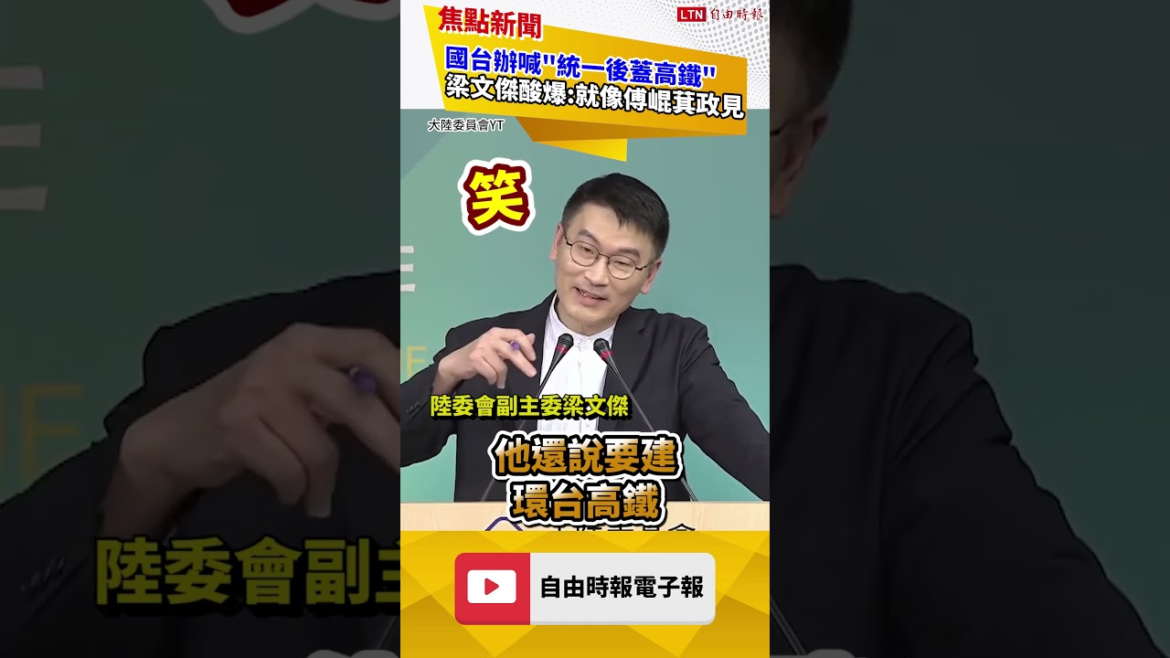 一次酸爆國共！中國狂言「統一後蓋高鐵」梁文傑：像傅崐萁政見 ｜20260326 自由短影音