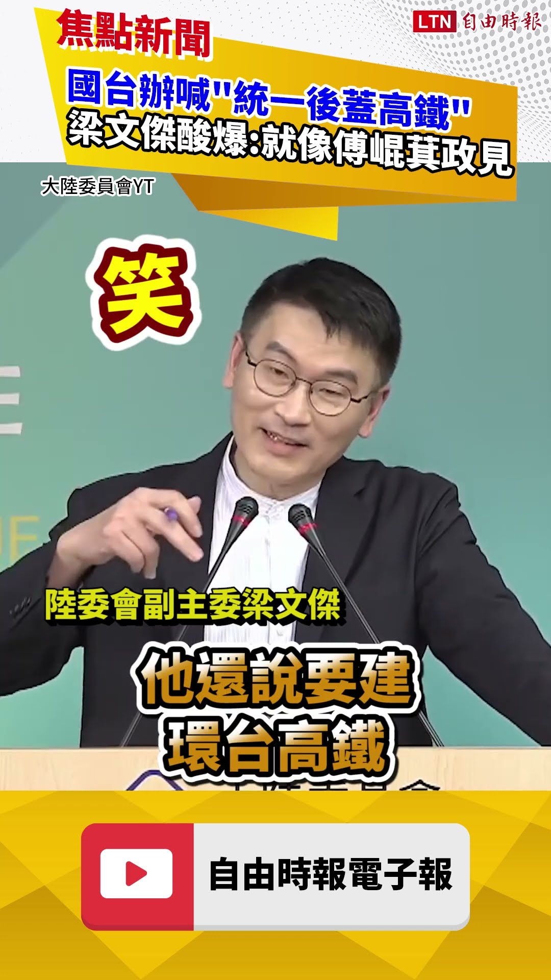 一次酸爆國共！中國狂言「統一後蓋高鐵」梁文傑：像傅崐萁政見 ｜20260326 自由短影音｜#shorts