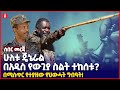 ሁለቱ ጄኔራል በአዲስ የውጊያ ስልት ተከሰቱ? በሚስጥር የተያዘው የህውሓት ግብዓት! | Ethiopia