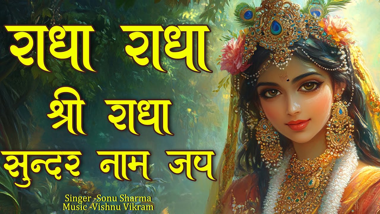 Radha Radha Shri Radha Naam Sundar Naam Jap | राधा राधा श्री राधा | Radha Naam Dhun