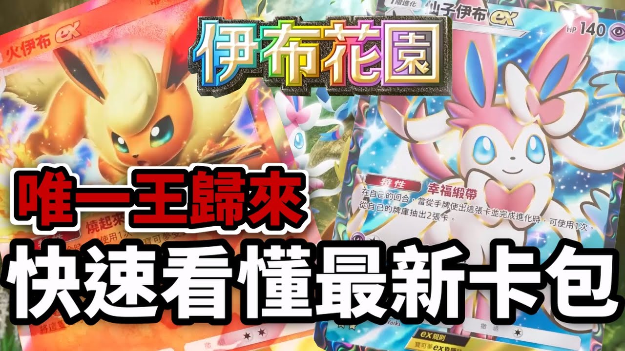 快速看懂最新卡包伊布花園 唯一王終於強勢歸來?【Pokémon TCG Pocket】 - YouTube
