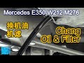 Change Engine Oil and Filter for Mercedes E350 (M276) 更换奔驰E350(M276)机油机滤