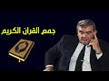 جمع القرآن الكريم المؤرخ سهيل زكار 
