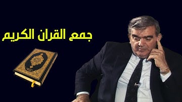 جمع القرآن الكريم - المؤرخ سهيل زكار