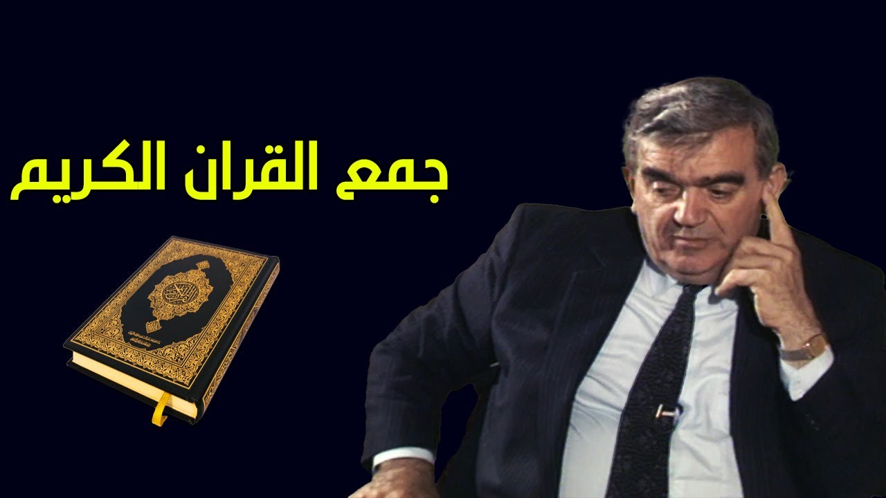 جمع القرآن الكريم - المؤرخ سهيل زكار