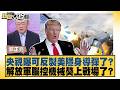 央視曝可反製美隱身導彈了？解放軍腦控機械獒上戰場了？【#新聞大白話】20260601 11｜#郭正亮 #李大中 #張延延｜TVBS新聞 @TVBSNEWS01
