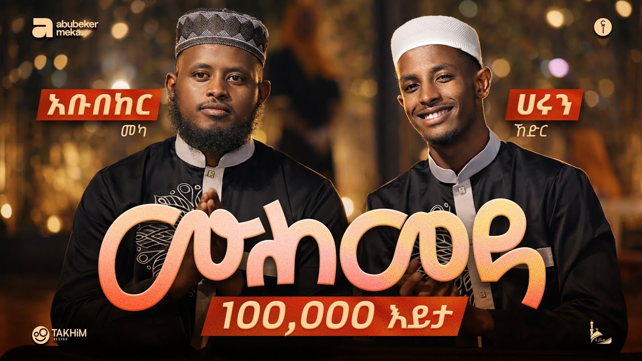 ሙሀመዳ || አዲስ ከቨር ነሺዳ ||  አቡበከር መካ || ሀሩን ከድር 2018|| New Cover Neshida 2026@AMIRHUSSENofficial 