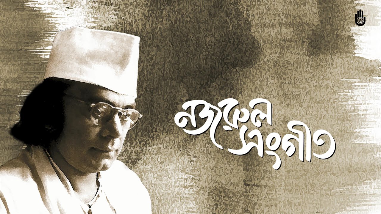 Best of Nazrul Sangeet Collection | আকাশে ভোরের তারা, পরজনমে দেখা হবে প্রিয়, জনম জনম গেল