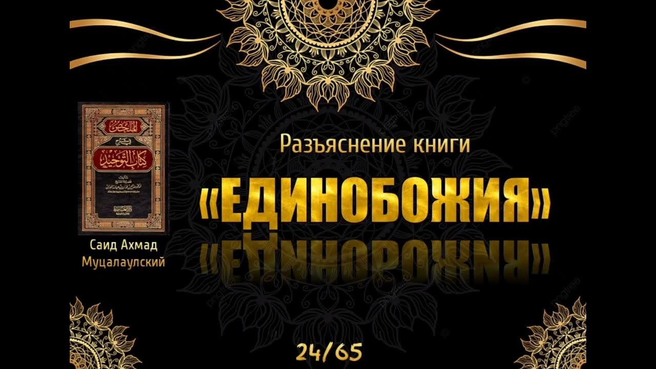 «Китаб ат-Таухид» Урок 24/65. Лектор: Саид Ахмад Муцалаулский - YouTube