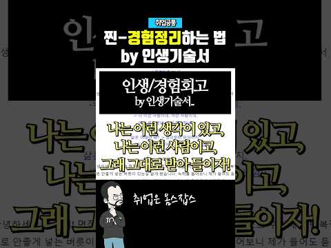 경험정리해도 면접 못보는 이유🧐 #shorts #자소서 #취업 #면접
