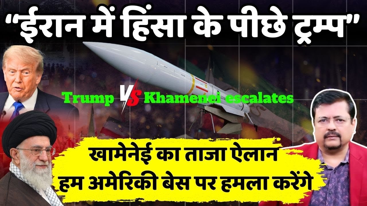 Iran - US Tension | खामेनेई का ऐलान | ट्रम्प के खिलाफ सबूत | ईरान कारवाई करेगा | Deepak Sharma |