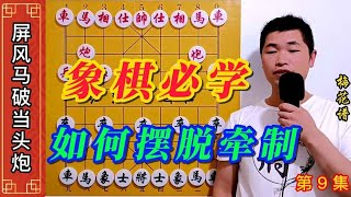 【《梅花谱》象棋高手之路合集】梅花谱古人教你，下象棋如何摆脱敌方的牵制，有胆有识的谋略。